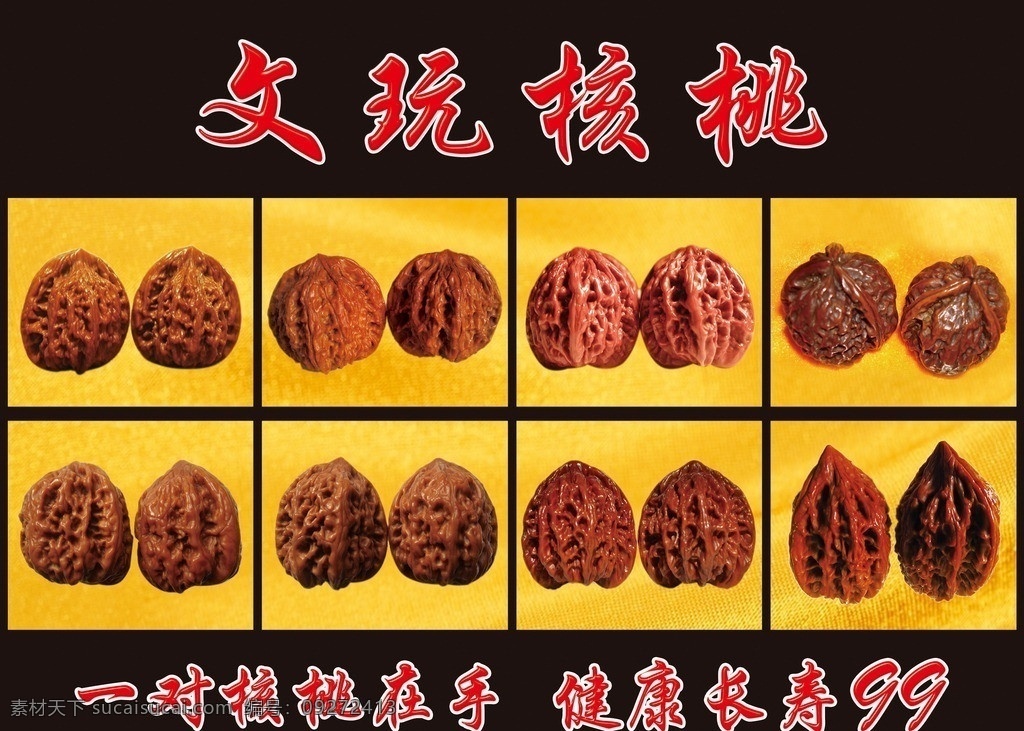 文玩核桃 文玩核桃广告 把玩 艺术品 收藏品 健身 核桃 分层 源文件