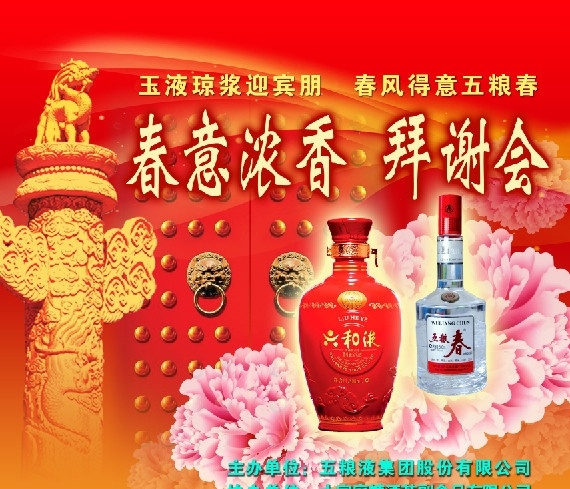 五粮春拜谢会 玉液琼浆 五粮液集团 五粮春 六和液 白酒 糖酒茶副食品 酒瓶 牡丹 分层 源文件