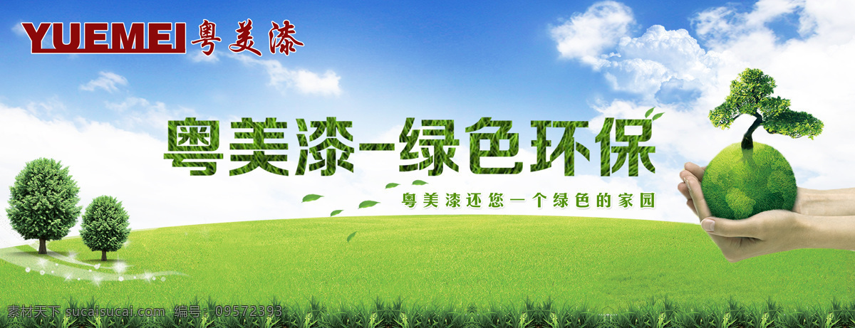 绿色 粤美漆 龙芬 龙芬漆 木器漆 金属漆 内外水漆 树木 环保