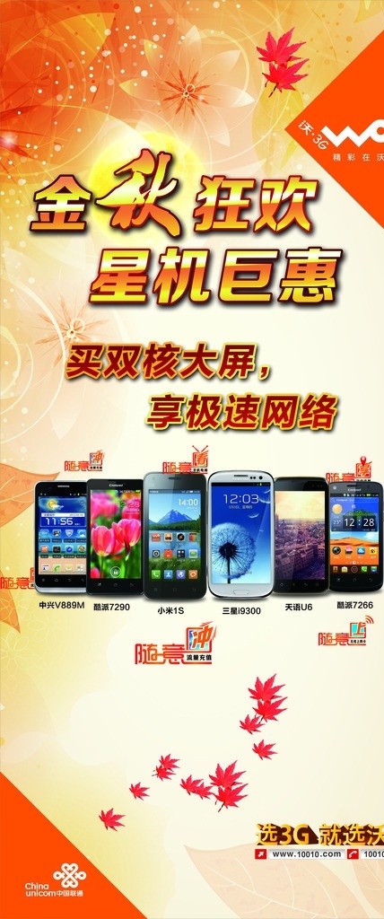 金秋狂欢 联通3g 中兴 酷派 小米 十一活动 金秋十月 三星 枫叶 金色 中国联通 联通海报 联通 3g手机 联通标志 沃标志 联通宣传单 联通彩页 2g 升 3g 十一 国庆节 国庆 免费送 广告海报设计 矢量