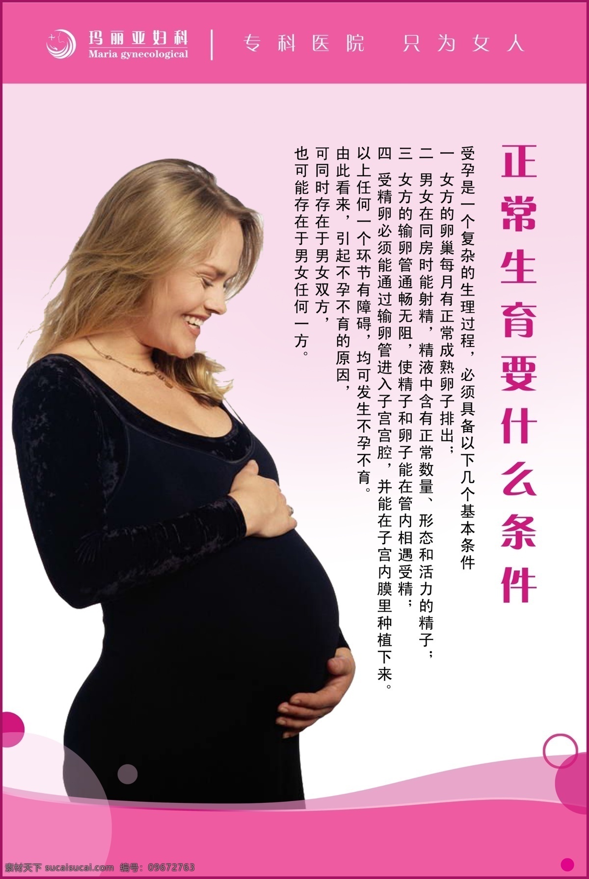 广告设计模板 怀孕 女人 生育 医院 医院展板 展板 模板下载 孕妇 条件 专科 受孕 生理 展板模板 源文件 psd源文件