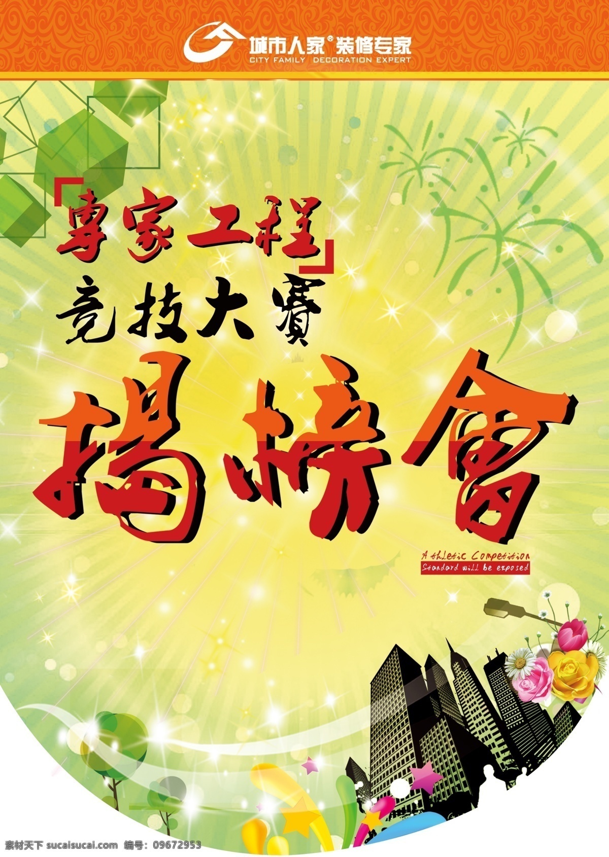 吊旗 广告设计模板 节日 绿色城市 源文件 城市人家吊旗 城市人家 揭榜会 专家工程 竞技大赛 其他海报设计
