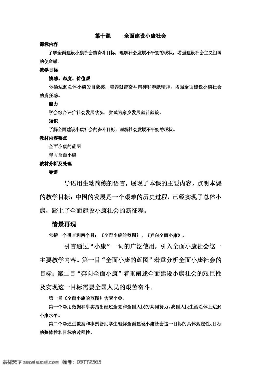九 年级 全 册 思想 品德 十 课 全面 建设 小康社会 教案 思想品德