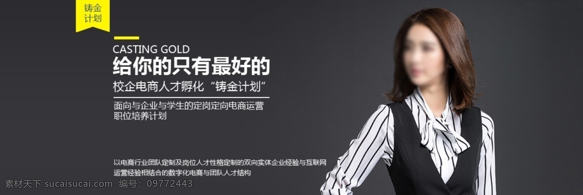 网站首页 配套 铸金 计划 banner 孵化 黑色 简约 人才 网页
