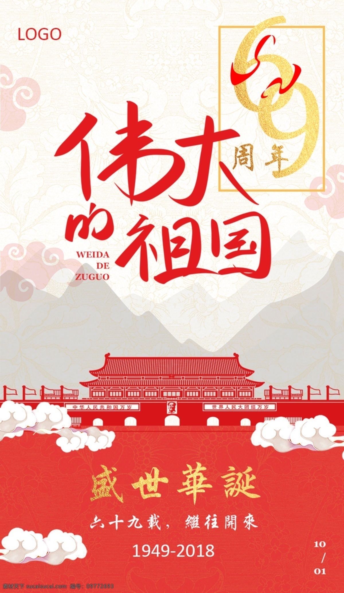 红色 简约 大气 国庆 海报 周年 天安门
