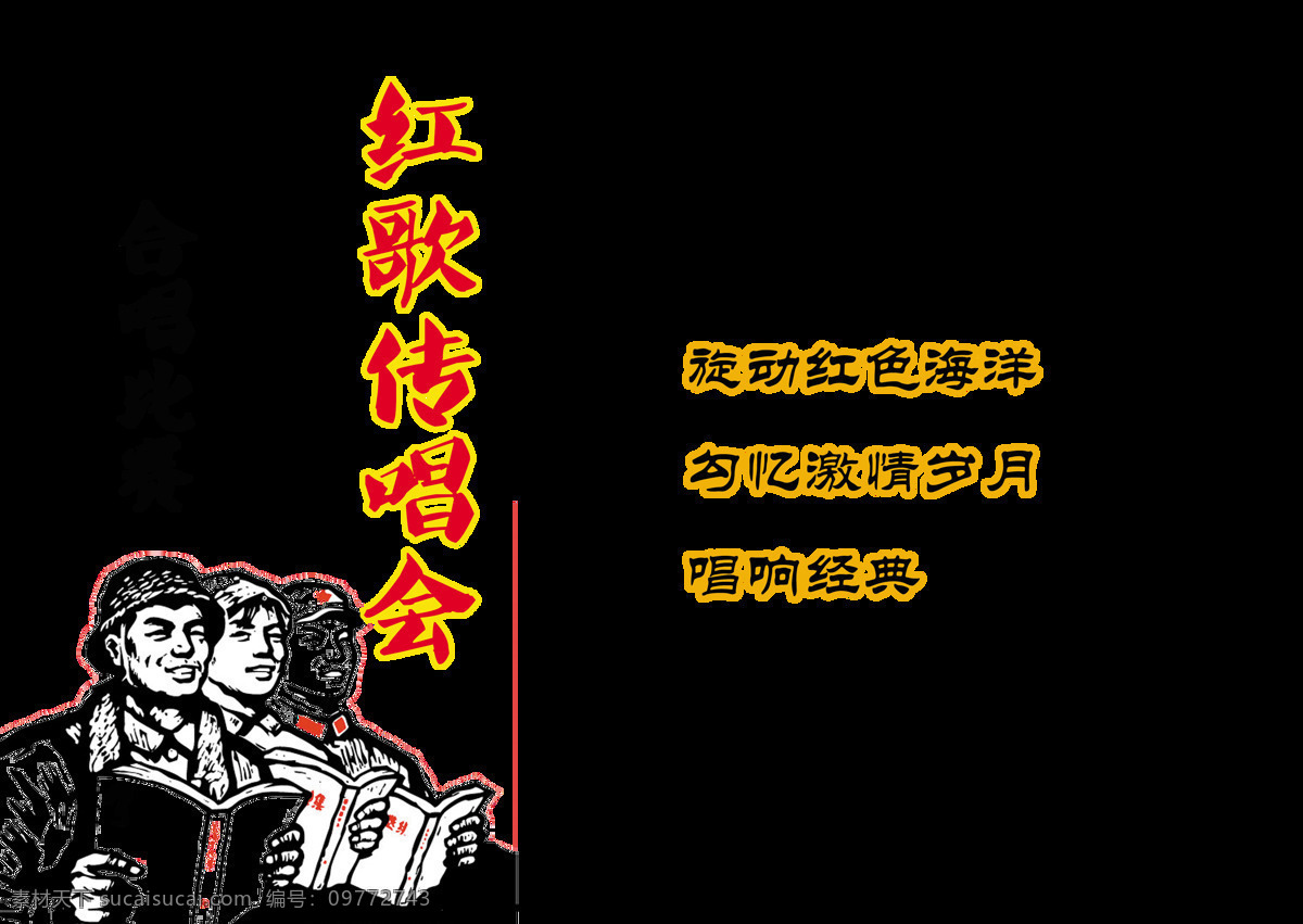 红 歌 传唱 会 合唱 比赛 艺术 字 党建 学习 经典 中国风 历史 艺术字 伟大 骄傲