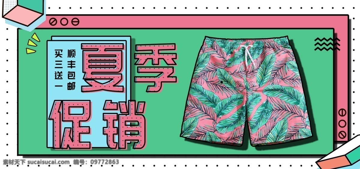 电商 夏季 促销 孟菲斯 首页 海报 banner 几何 沙滩裤 男士