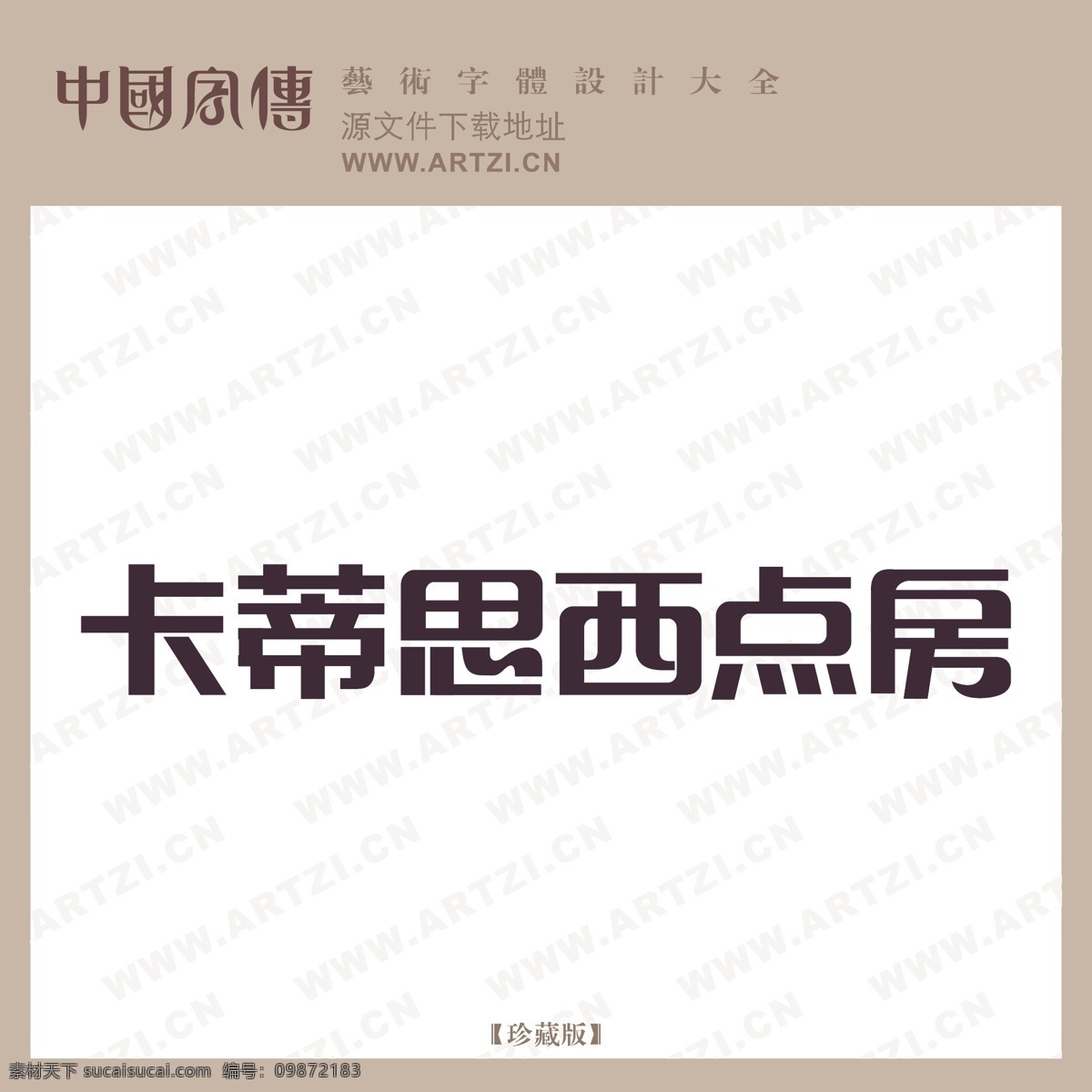 卡蒂 思 西点 房 logo大全 商业矢量 矢量下载 卡蒂思西点房 网页矢量 矢量图 其他矢量图