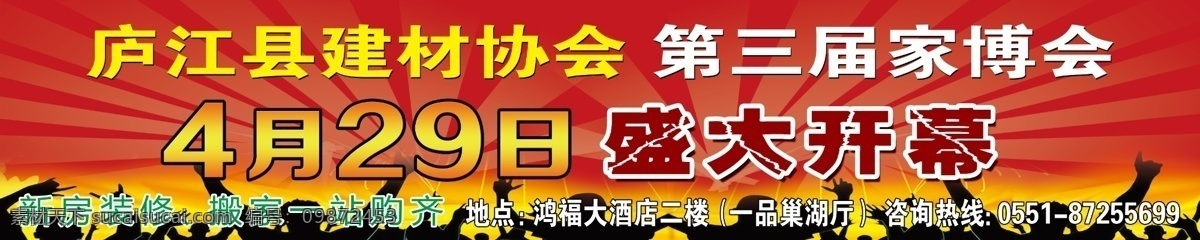 盛大 开幕 广告设计模板 人物剪影 盛大开幕 舞台背景 源文件 建材协会 第三届家博会 海报背景图
