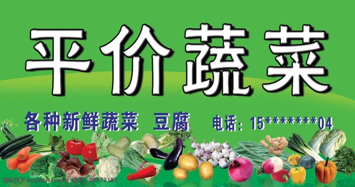 蔬菜广告牌 平价蔬菜 蔬菜展板 蔬菜 分层 图 新鲜蔬菜 黄瓜 豆角 蒜 ps素材 源文件