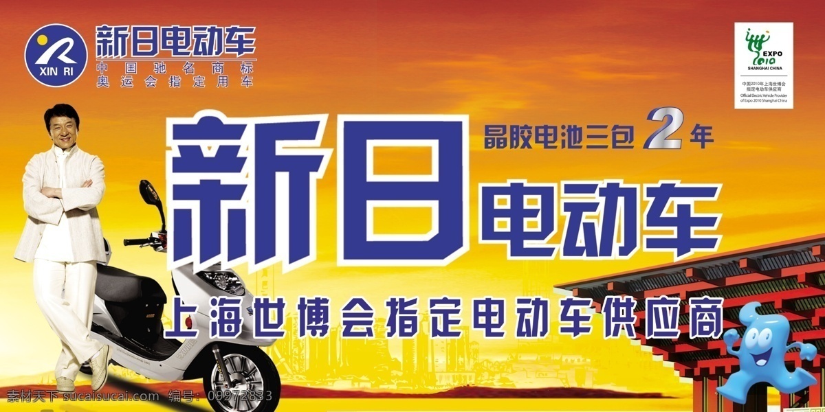 成龙 广告设计模板 国内广告设计 世博会标志 小精灵 新日电动车 源文件 世博馆 佐 手 縕 暖 佑 psd源文件