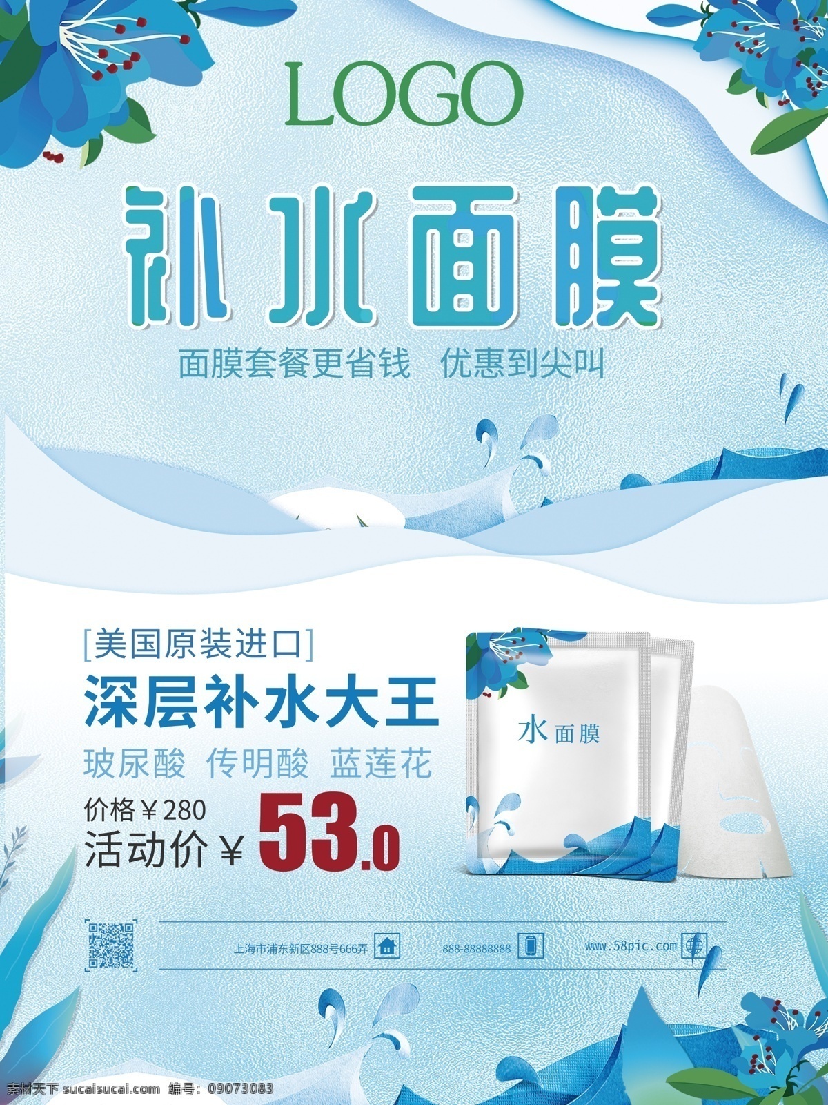 清新 自然 补水 面膜 海报 促销海报 化妆品海报 蓝莲花 蓝色 美妆 面膜促销 面膜海报