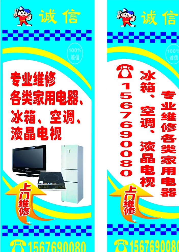 家电维修包柱 家电包柱 维修包柱 家电维修 专业维修 包柱 招贴设计