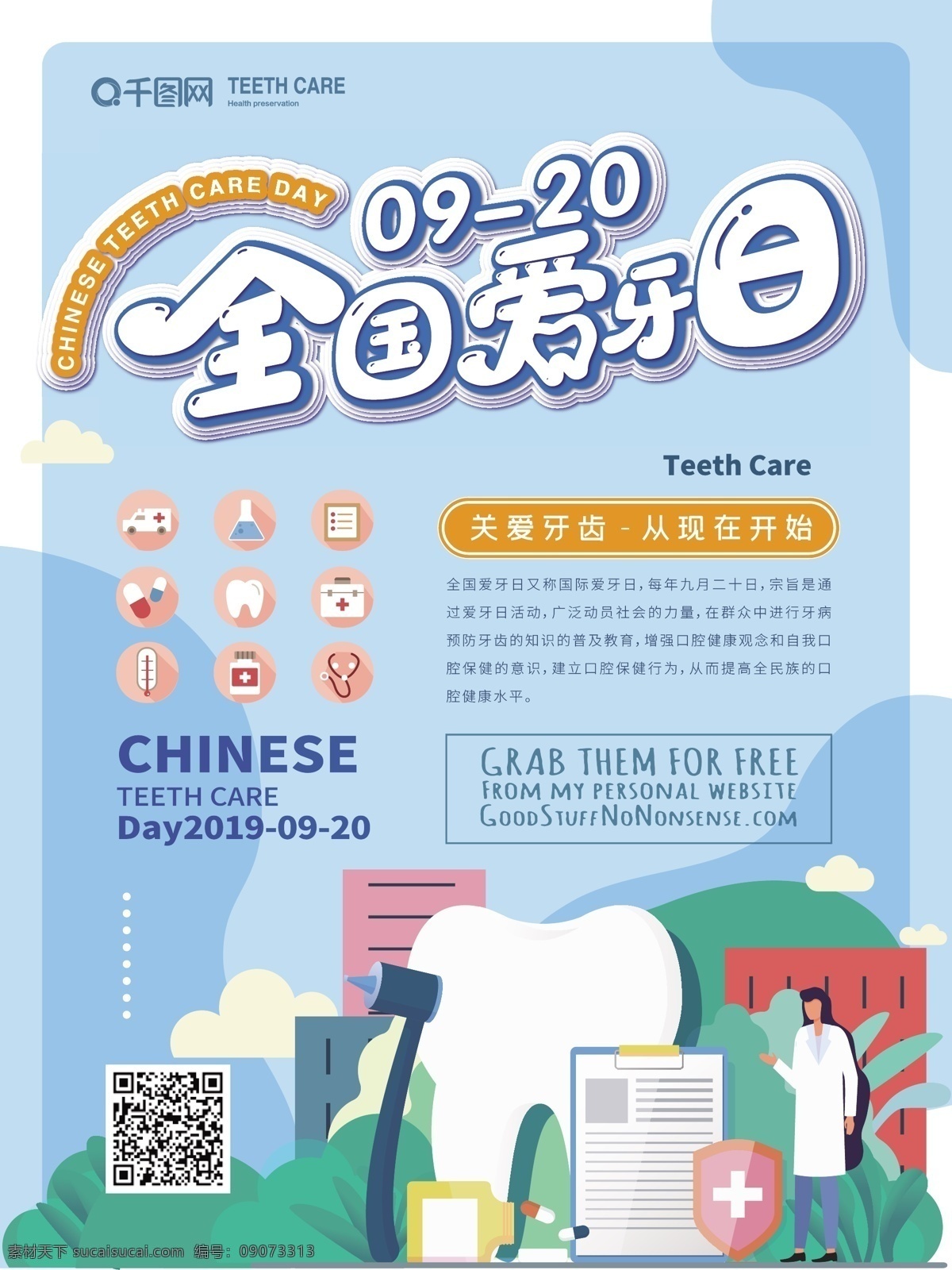 清新 卡通 全国 爱 牙 日 海报 简约 节日 口腔护理 牙齿 全国爱牙日 牙医 医院 诊所 节日海报