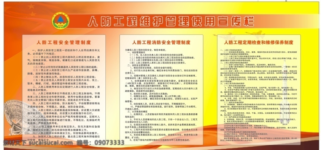 人防 人防制度 制度 宣传栏 消防管理 安全管理 人防展牌 人防工程制度 展板模板