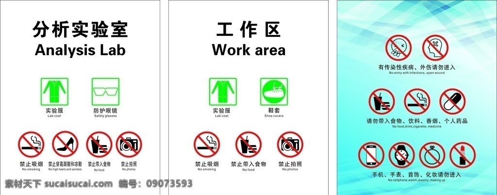 工作区标识牌 分析 实验室 实验服 防护眼镜 禁止吸烟 禁止穿高跟鞋 和凉鞋 禁止带入食物 禁止拍照 鞋套 有传染病 外伤请勿进入 请勿带入食物 个人药品 手机 手表 首饰 化妆 宣传栏