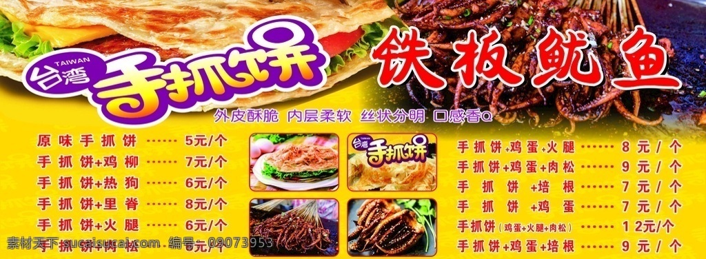手 抓 饼 铁板 鱿鱼 喷绘 海报 手抓饼海报 铁板鱿鱼海报 手抓饼 铁板鱿鱼 手抓饼喷绘 铁板鱿鱼喷绘 喷绘价格表 手抓饼价格表 铁板鱿鱼价格 价格表 鱿鱼价格表 鱿鱼价格 美食价格表 美食 室内广告设计