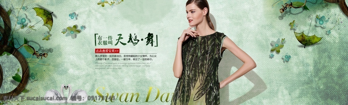 绿色春天 欧美海报 时尚海报 淘宝 广告 banner 淘宝界面设计 淘宝女装素材 淘宝首页大图 天鹅舞 淘宝素材 淘宝促销海报