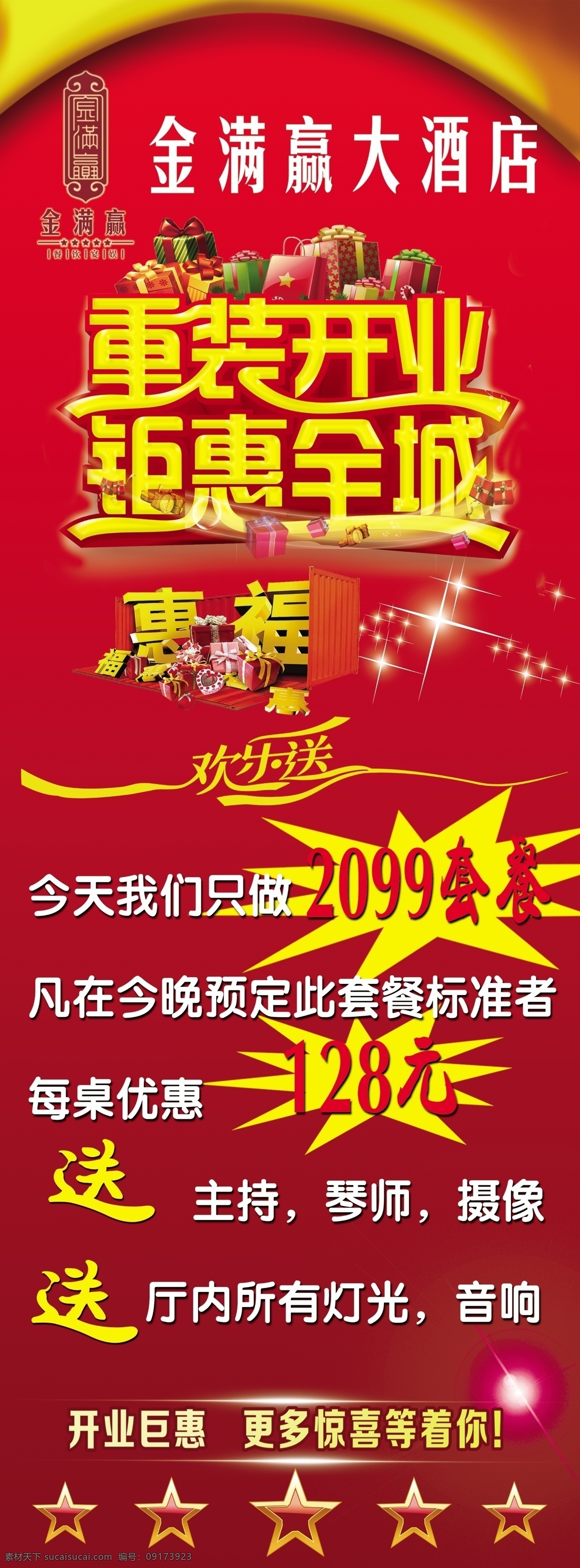 酒店展架宣传 酒店展架 酒店宣传 重装开业 钜惠全城 惠福 欢乐送 开业钜惠 红色背景 酒店标志 金满赢 金满赢标志 分层