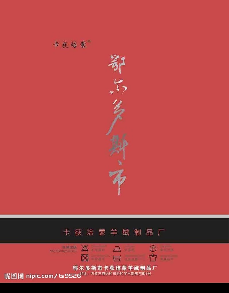 鄂尔多斯 洗涤图标 包装设计 矢量图库