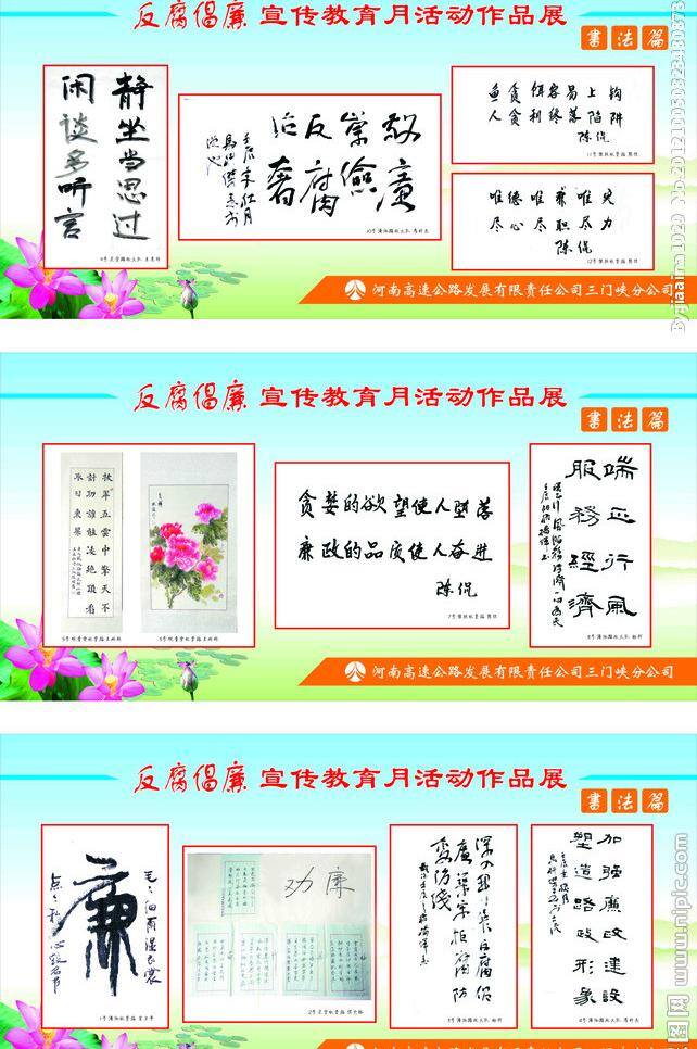 反腐倡廉 作品展 高速公路 荷花 廉洁 廉政文化 牡丹 展板模板 书法篇 教育月活动 矢量 其他展板设计
