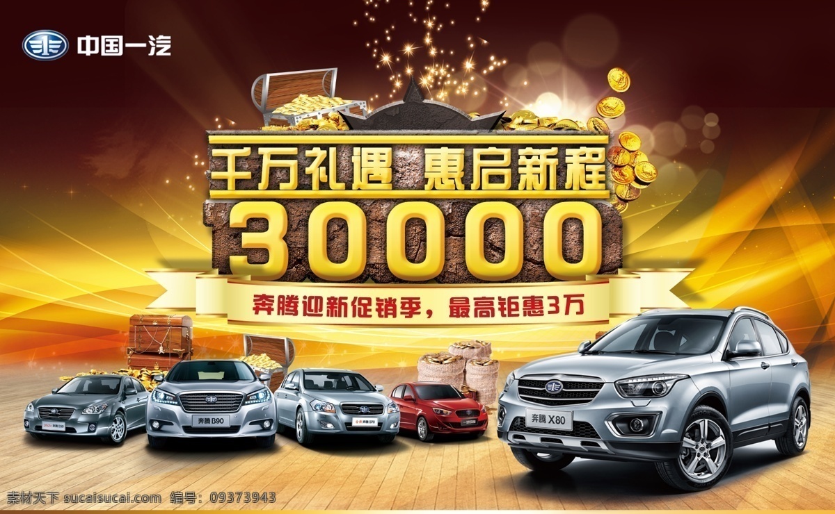 奔腾汽车 中国一汽 奔腾x80 奔腾b50 奔腾b70 奔腾b90 钱箱 金币 地板 木地板 光效 钱币 黄色