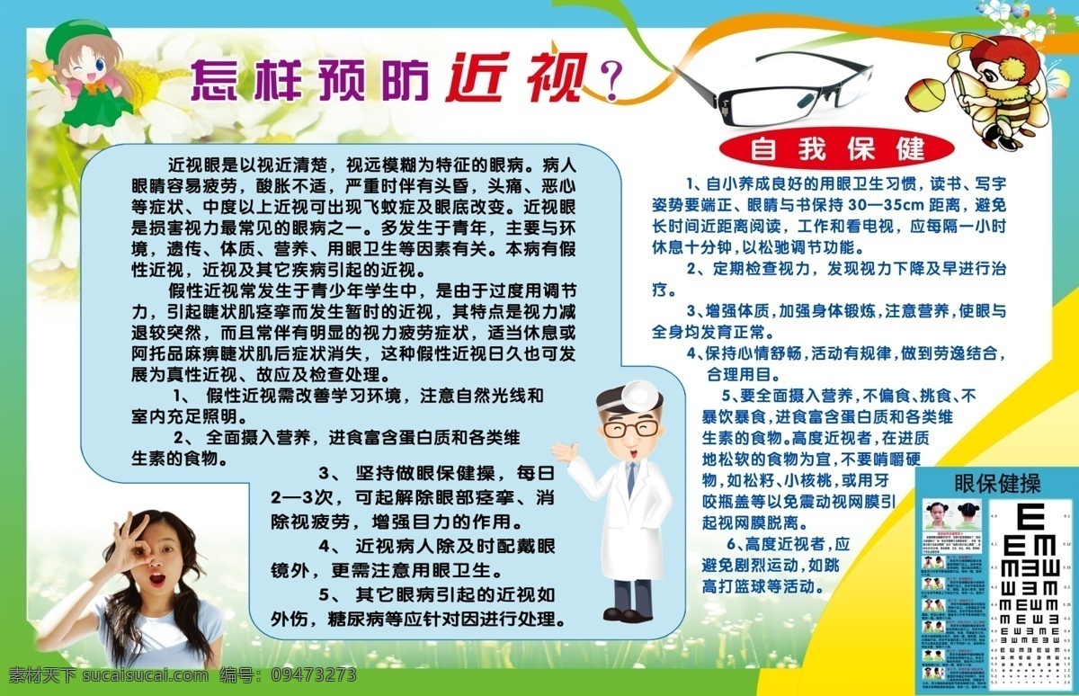 预防近视 眼镜 卡通医生 展板模板 广告设计模板 源文件