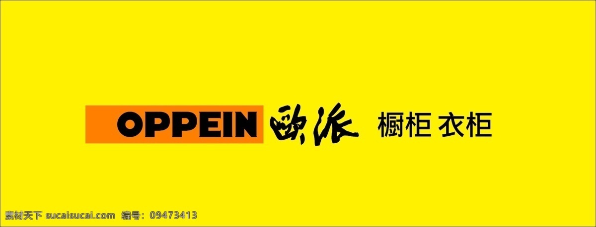 欧派卫浴 欧派 oppein 衣柜 欧派衣柜 卫浴 欧派logo 分层 源文件