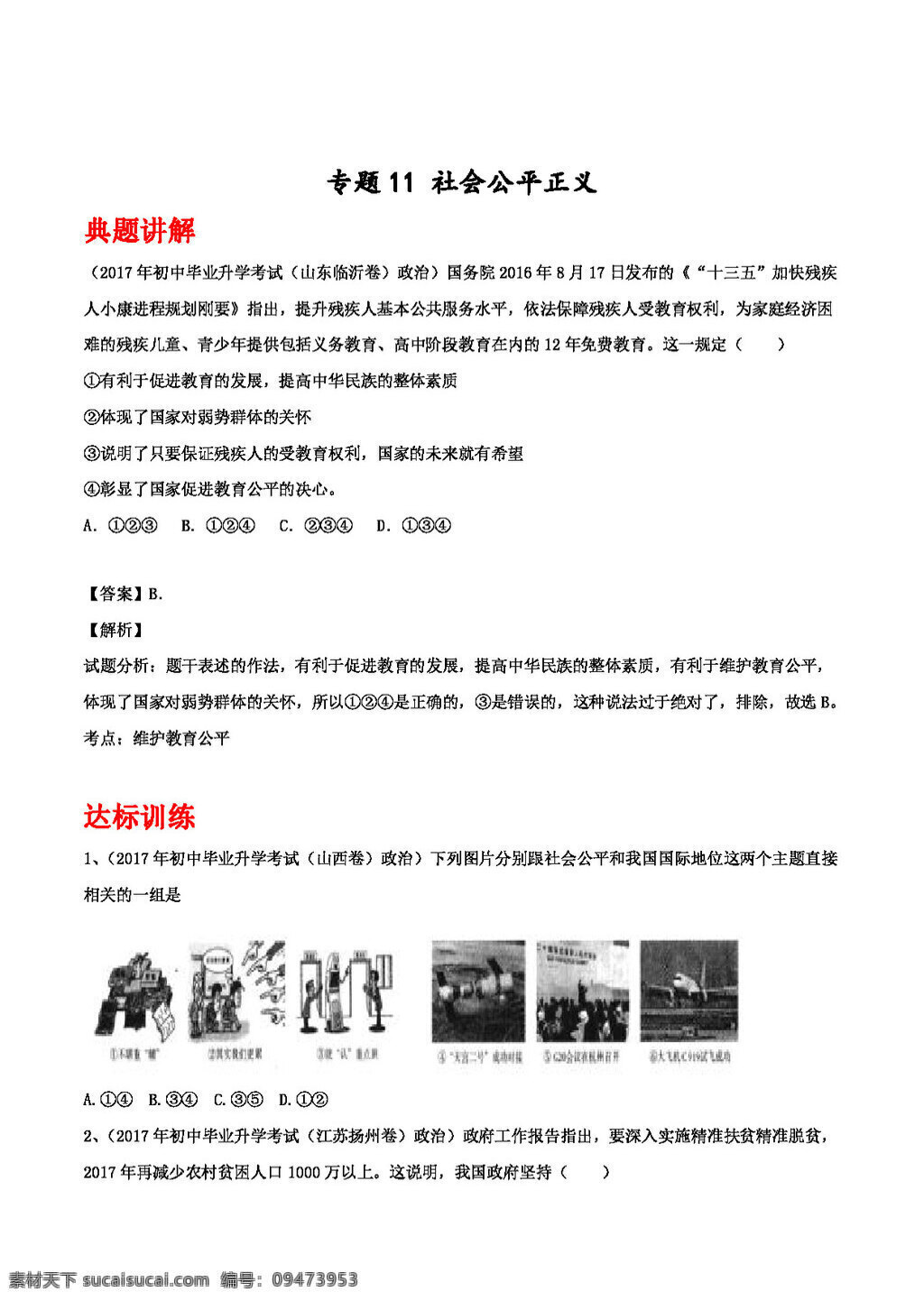 中考 专区 思想 品德 备战 2018 年 政治 专题11 社会公平正义 试题试卷 思想品德 中考专区
