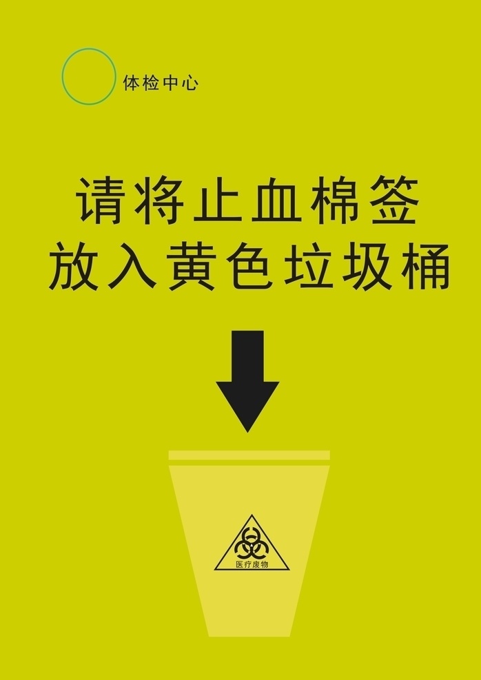请 止血 棉签 放入 黄色 垃圾桶 医院垃圾 医疗废物 医疗垃圾 黄色垃圾桶 标志图标 公共标识标志