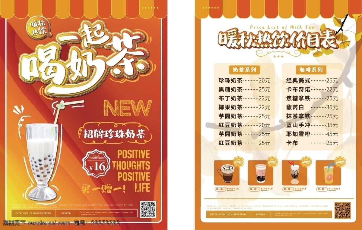简约 风 暖 秋 奶茶店 价目表 简约风 饮品 水吧 暖秋热饮 珍珠奶茶 美味 健康 菜单 价格表 奶茶店价目表 菜谱设计