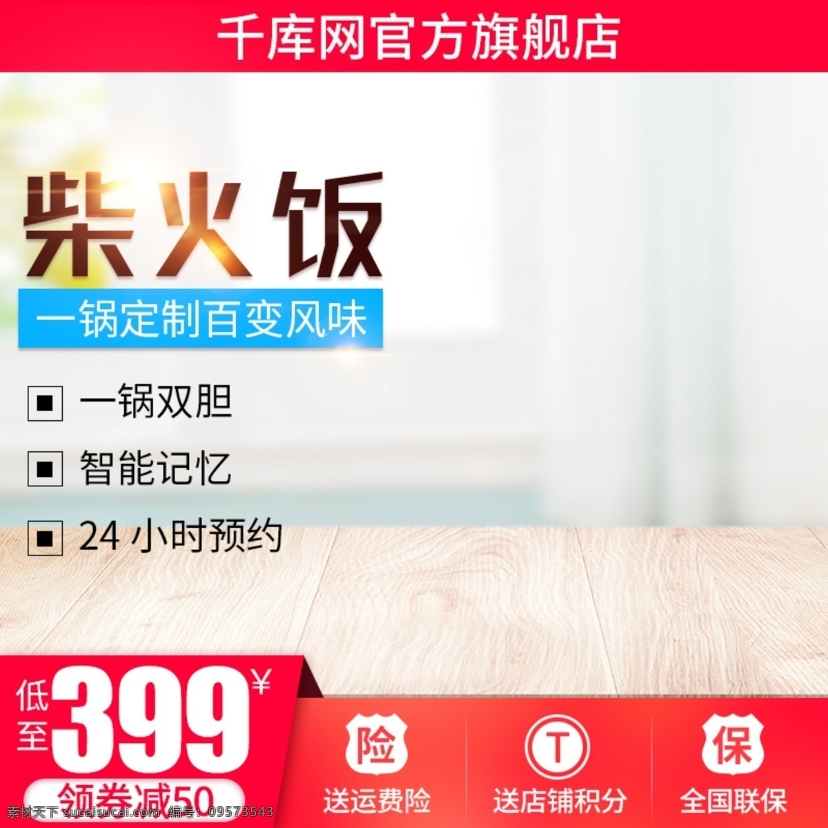 电商 淘宝 天猫 直通车 电饭煲 柴火 饭 促销 主 图 电饭煲柴火饭 木桌 光 推广图 广告图 主图 千库原创