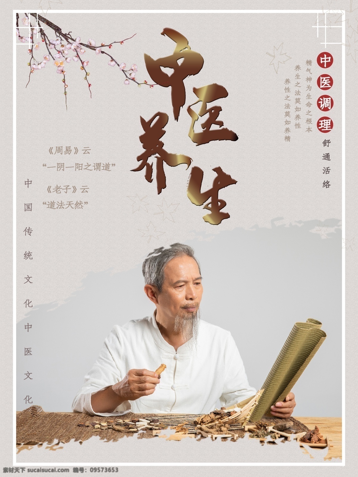 中医养生 舒通 活络 中医 养生 调理 中国文化 舒通活络