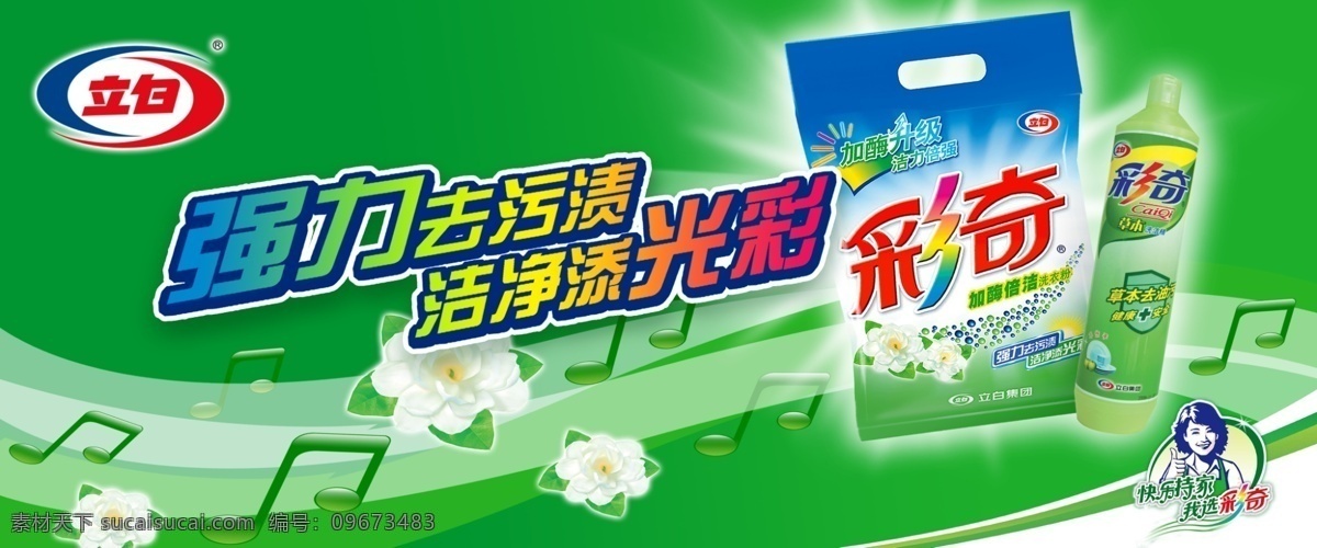 立 白 彩 奇 安全 背景 草本 光彩 广告 健康 快乐 立白 升级 强力 去污渍 洁净 彩奇 持家 宣传 psd源文件