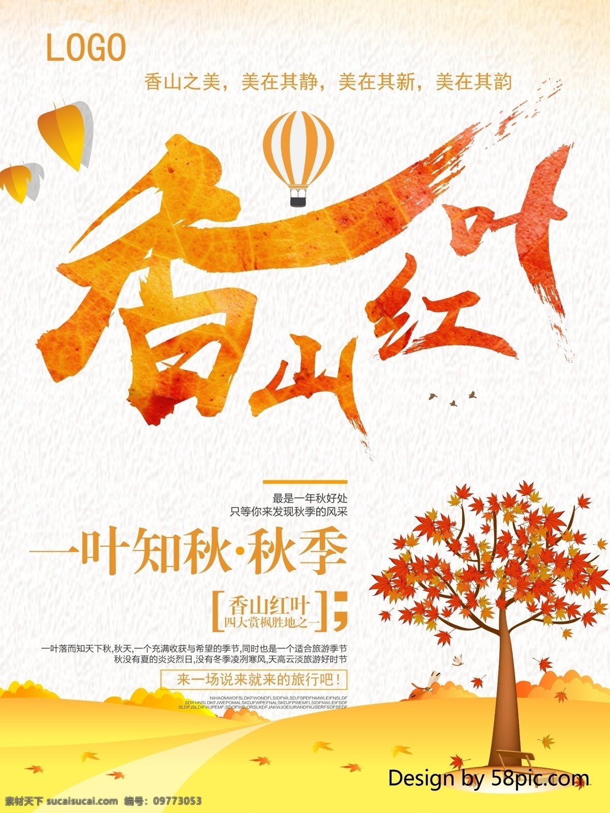 大气 简洁 香山 枫叶 旅游 海报 秋天 中国风 墨迹 北京旅游 深秋 秋日 香山旅游