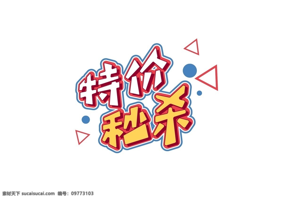 电商 促销 特价 秒 杀 字体 元素 艺术 字 1212 电商促销 特价秒杀 艺术字 海报字体 创意艺术字 双12促销 新年