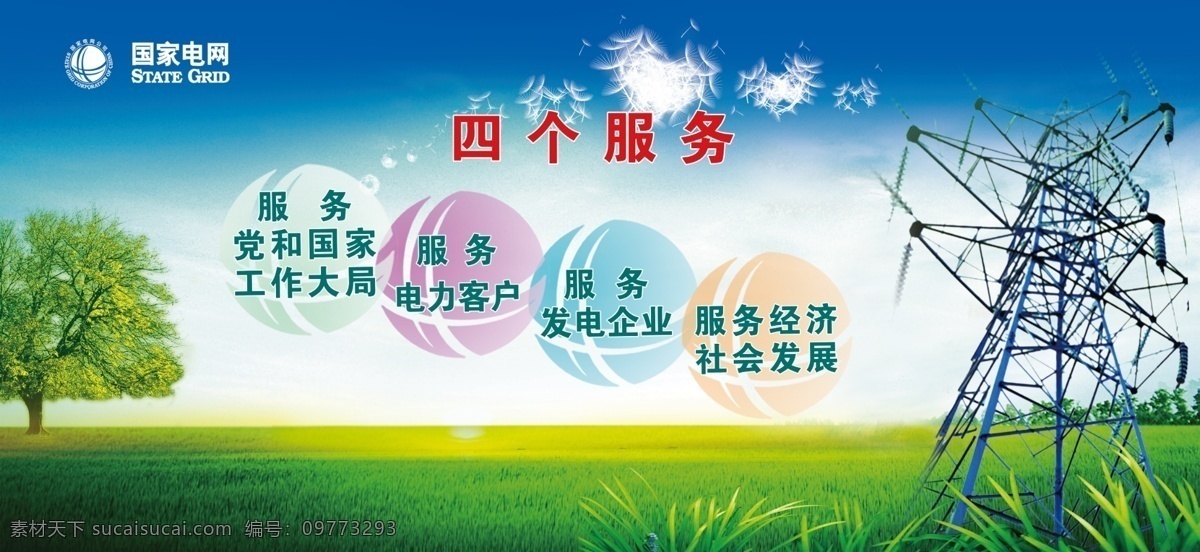 四个服务 蓝天 电网标识 树 草地 铁塔 广告设计模板 源文件