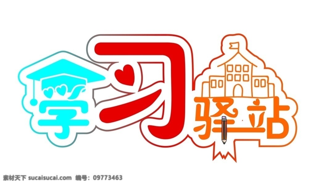 学习 驿站 文字 学习驿站 博士帽 学校 笔 心 标志文字设计 标志图标 公共标识标志