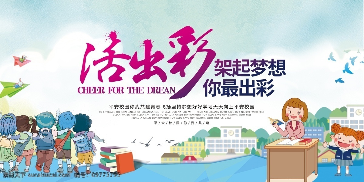 学校展板图片 学校展板标语 校园文化 学校展板教育 学校展板宣传 学校展板展览 学校展板挂图 学校围墙 学校展板设计 学校展板人物 学校展板名言 学校文化 学校展板海报 学校展板广告 学校展板围墙 学校展板成语 学校展板插画 学校文化墙 校园文化墙 小学文化 小学展板 学校展板建设