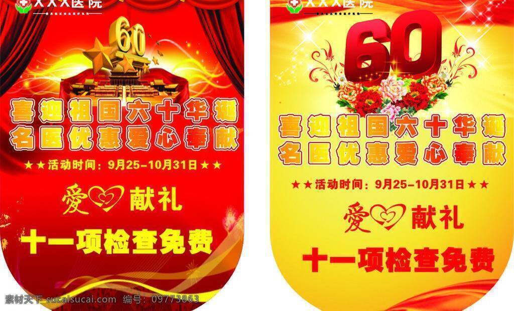 医院 吊 旗 爱心 国庆60周年 红色 花纹 医院吊旗 矢量 其他海报设计