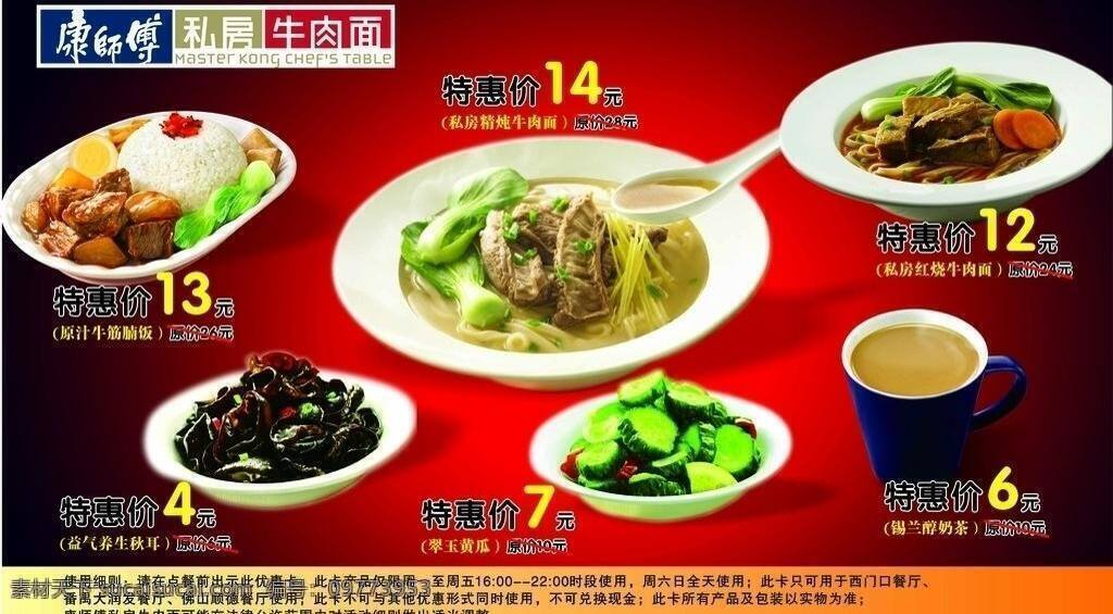 背景 红色 活动 康师傅 牛肉面 午餐 优惠 海报 矢量 模板下载 牛筋腩饭 益气养生秋耳 锡兰醇奶茶 翠玉黄瓜 矢量图 日常生活