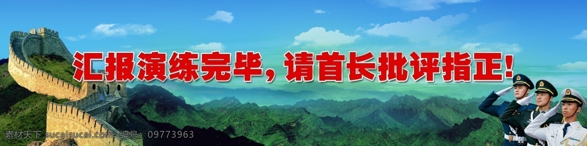白云 部队 广告设计模板 军队 蓝天 仪仗队 源文件 长城 三军 长城三军 汇报结束 批评指正