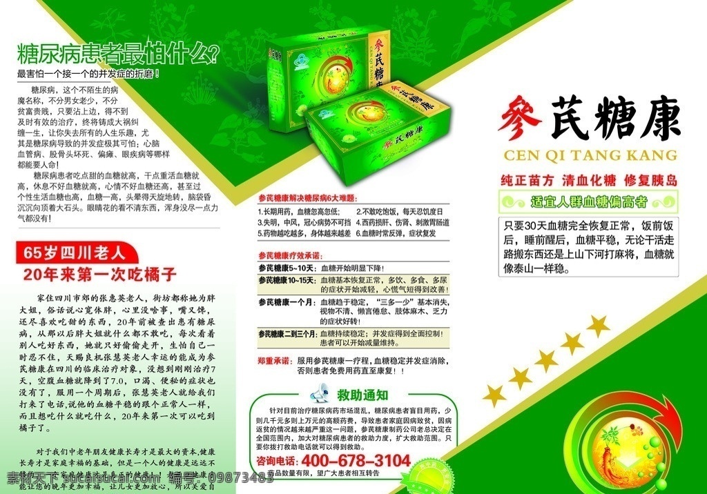 参芪 糖浆 三 折页 内页 参芪糖浆 三折页 糖尿病 传单 绿色 健康 包装设计 广告设计模板 源文件