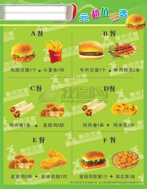 元 超值 选 骨肉相连 鸡翅 鸡米花 鸡肉卷 麦克汉堡标志 鸡腿汉堡 小薯条 麦脆鸡 牛肉汉堡 板烧鸡腿堡 南瓜饼 矢量图