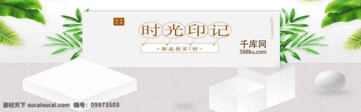 夏季 促销 女鞋 淘宝 banner 微立体 空间 印记 时光 美丽 时尚 优雅 大气 简洁 千库原创