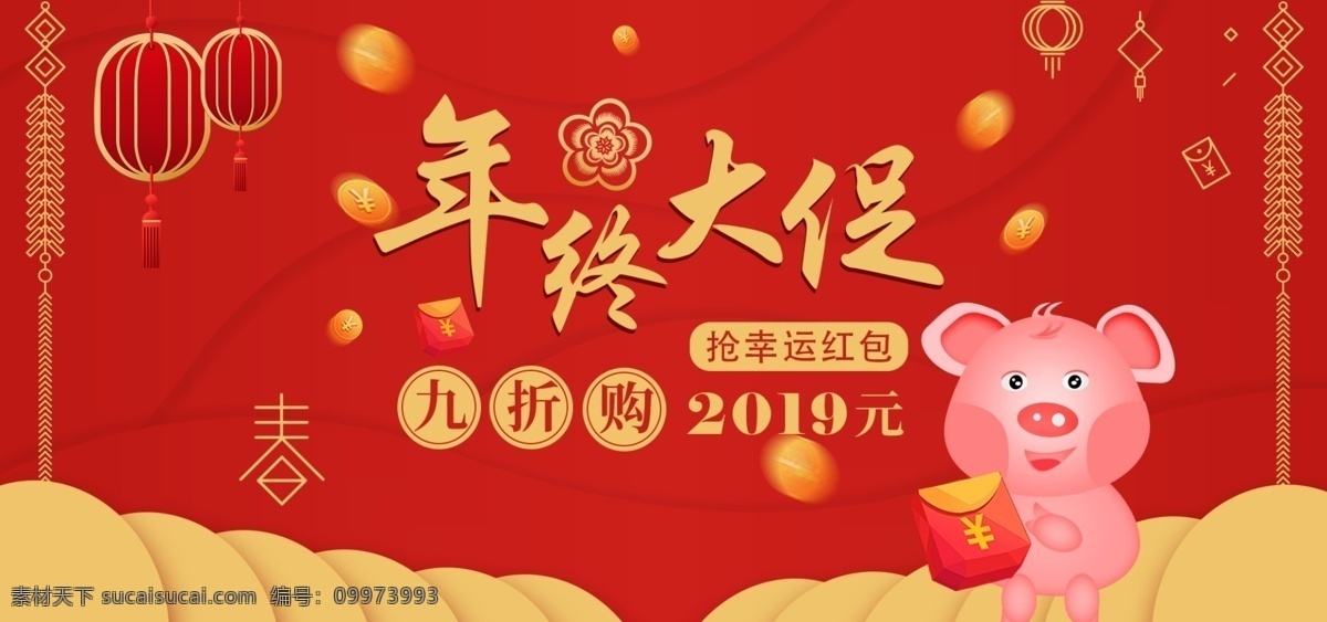 年终 大 促 红 金色 喜庆 猪年 节日 banner 图 春节 促销 灯笼 红包 卡通猪 2019 年货节 元旦 活动 轮播 推广图 折扣 过年