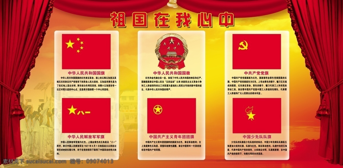 五旗在我心中 国旗 党旗 军旗 团旗 少先队旗 布帘子 天空 广告设计模板 展板模板 源文件库