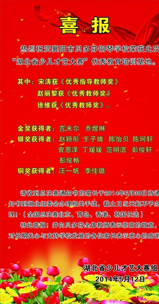 喜报 红色 花朵 红绸