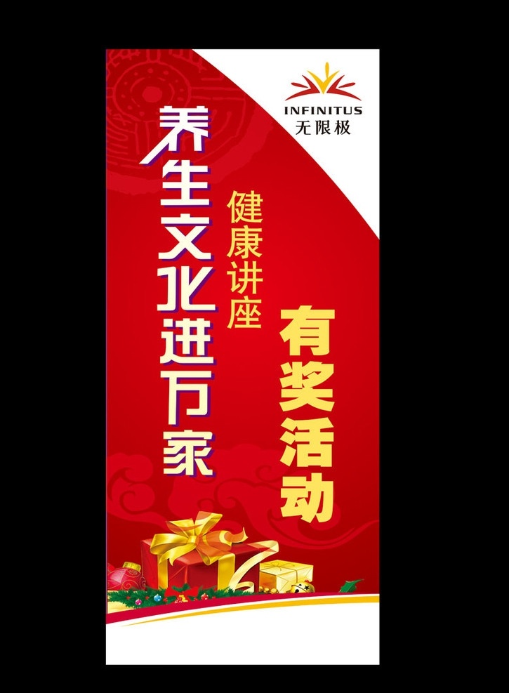 展架 无限极 养生 文化 进 万家 有奖活动 礼品组 喜庆背景 健康讲座 古典底纹 dm宣传单 矢量