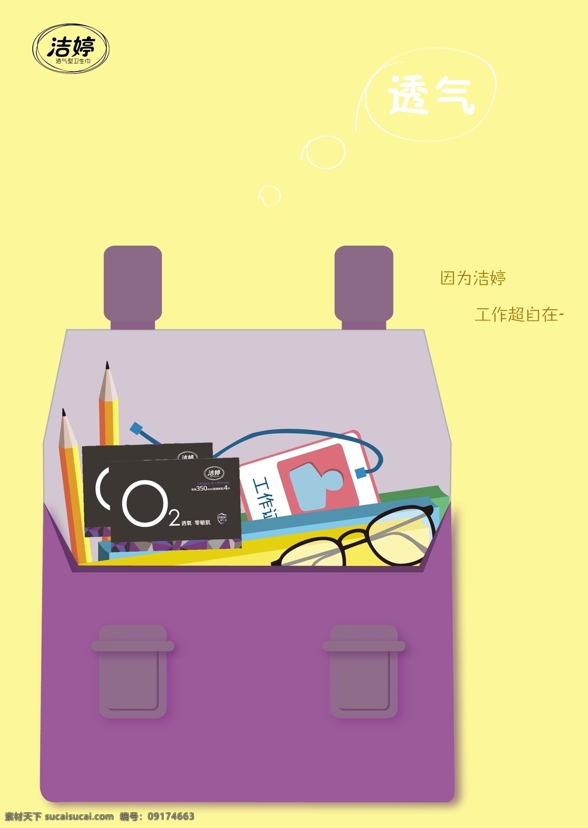 洁婷 卫生巾 海报 创意 黄色
